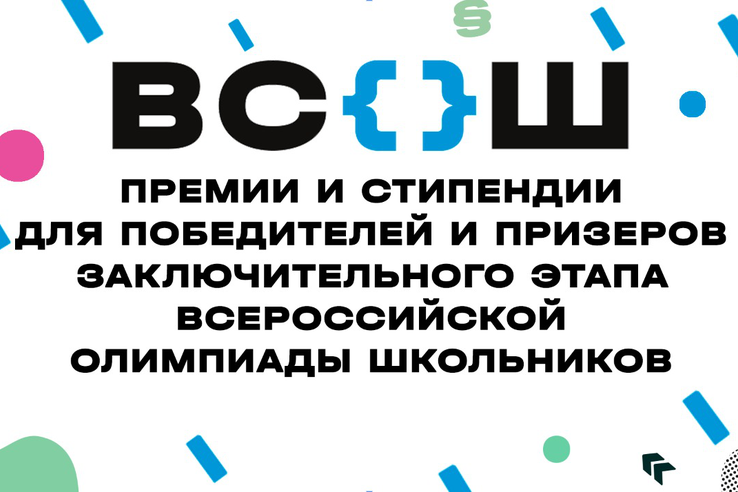 Стипендии и премии Губернатора – победителям и призерам ВсОШ