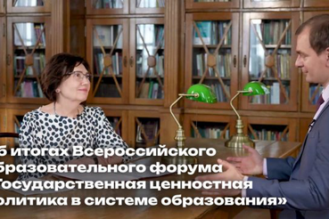 Итоги форума «Государственная ценностная политика в системе образования»