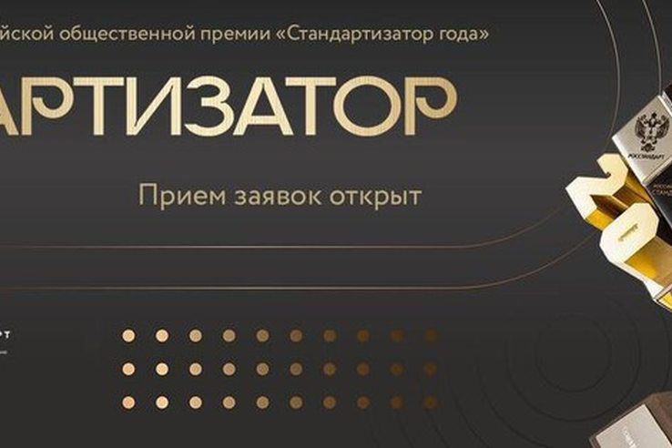 Приём заявок на соискание ежегодной премии «Стандартизатор года»