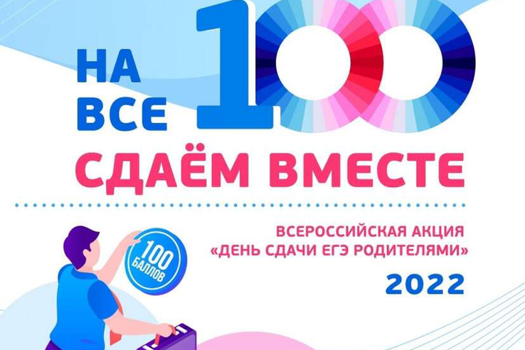 В Ленинградской области стартует Всероссийская акция «День сдачи ЕГЭ родителями»