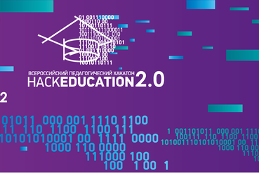 Стартовал прием заявок на «Всероссийский педагогический хакатон «HackEducation 2.0»