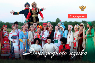 21 февраля - Международный день родного языка