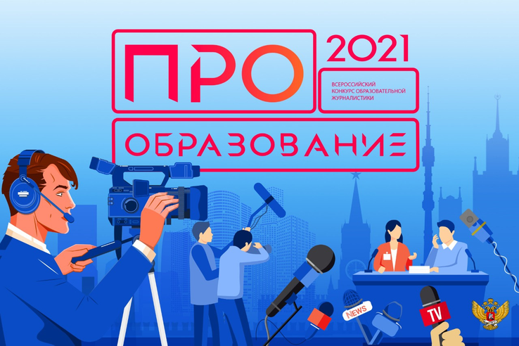 Принимаются материалы на Всероссийский конкурс «ПРО Образование 2021»