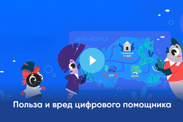 В период с 12 октября по 10 ноября 2026 года в рамках проекта «Цифровой ликбез» пройдет Урок по теме «Польза и вред цифрового помощника».