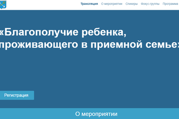 В Ленинградской области пройдет ХIV региональная конференция «Благополучие ребенка, проживающего в приемной семье».