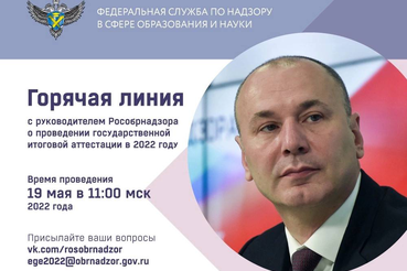 Горячая линия с руководителем Рособрнадзора