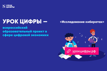 НАЦПРОЕКТЫ: школьники исследуют кибератаки