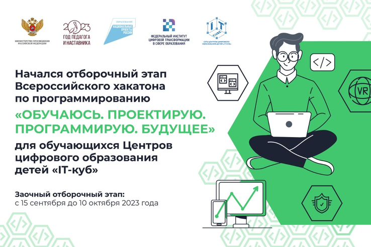 Стартовал Всероссийский хакатон по программированию «Обучаюсь. Проектирую. Программирую. Будущее»