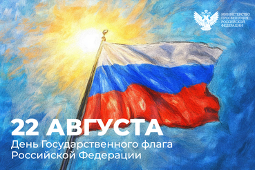 22 августа – День Государственного флага Российской Федерации