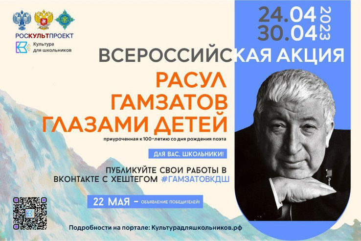 НАЦПРОЕКТ: «Расул Гамзатов глазами детей»: состоится всероссийская акция к 100-летию поэта