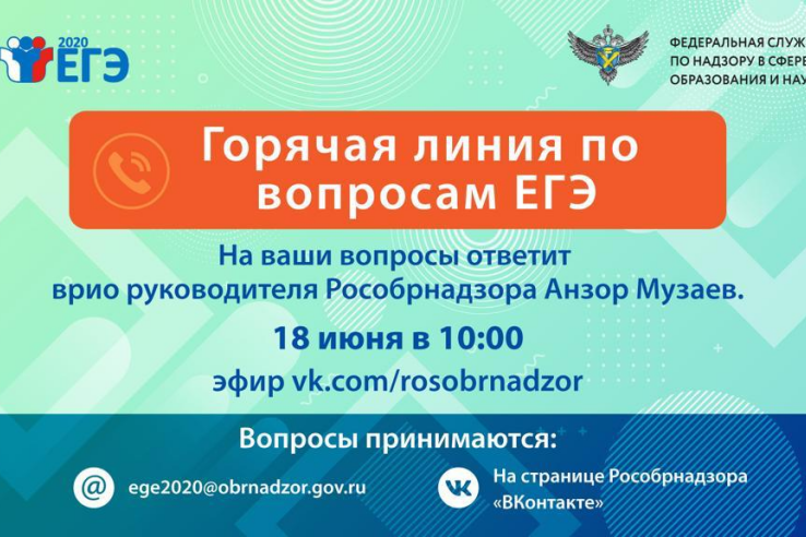 Врио руководителя Рособрнадзора 18 июня в прямом эфире ответит на вопросы о проведении ЕГЭ-2020 