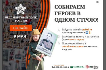 «Бессмертный полк России» пройдёт в режиме онлайн