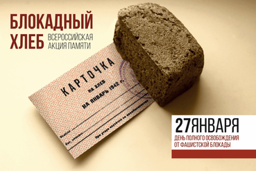 В области проходит акция памяти «Блокадный хлеб»