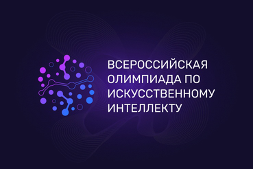 До завершения регистрации на Всероссийскую олимпиаду по искусственному интеллекту остаётся 4 дня