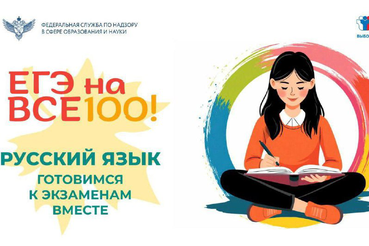 Рособрнадзор подготовил серию видеоконсультаций «ЕГЭ на все 100!»