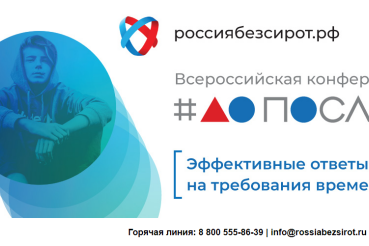 Руководители и специалисты системы образования Ленинградской области примут участие в  конференция «Россия без сирот»