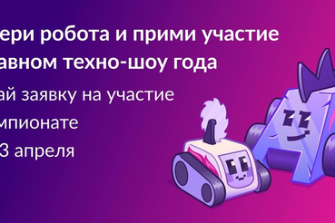 Изобретателей из Ленобласти приглашают на «Битву роботов»