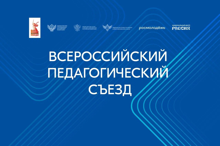 Владимир Путин приветствовал участников Всероссийского педагогического съезда