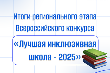 Ленинградская область представит свой опыт реализации инклюзивного образования на Всероссийском конкурсе «Лучшая инклюзивная школа – 2025»
