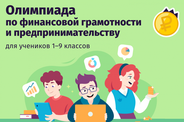 Стартовала Всероссийская онлайн-олимпиада по финансовой грамотности и предпринимательству для школьников