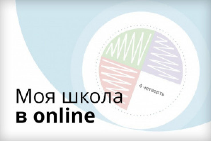 На цифровой платформе «Моя школа в online», запущенной Министерством просвещения, во время четвертой четверти будет выложено более двух тысяч материалов по 14 предметам