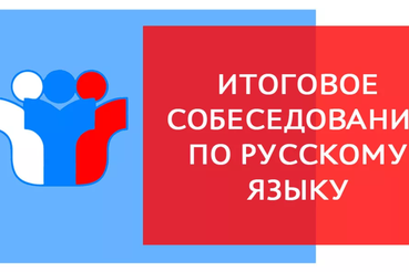 В Ленинградской области получены результаты итогового собеседования по русскому языку в 9-х классах