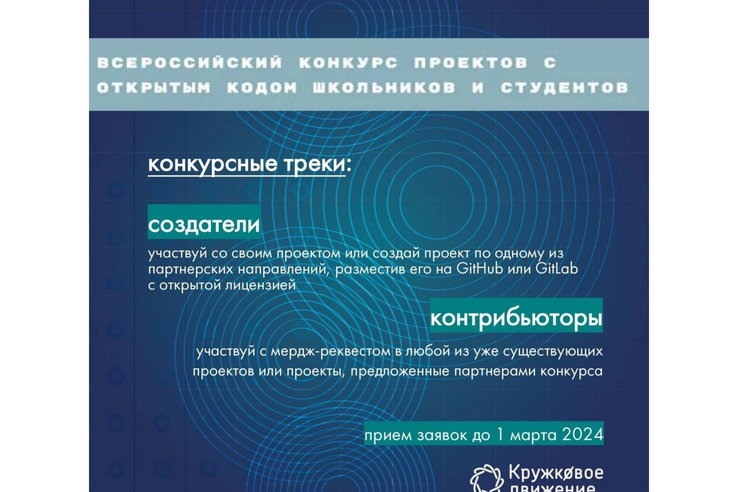 Стартовал прием заявок на третий Всероссийский конкурс проектов с открытым кодом