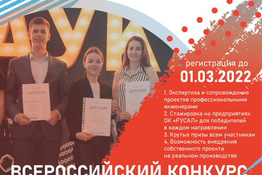 Регистрация на конкурс научных и проектных студенческих работ «Лаборатория РУСАЛа» продлена до 1 марта 2022 год