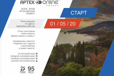 «Артек» запускает онлайн-проект «Время памяти и славы»