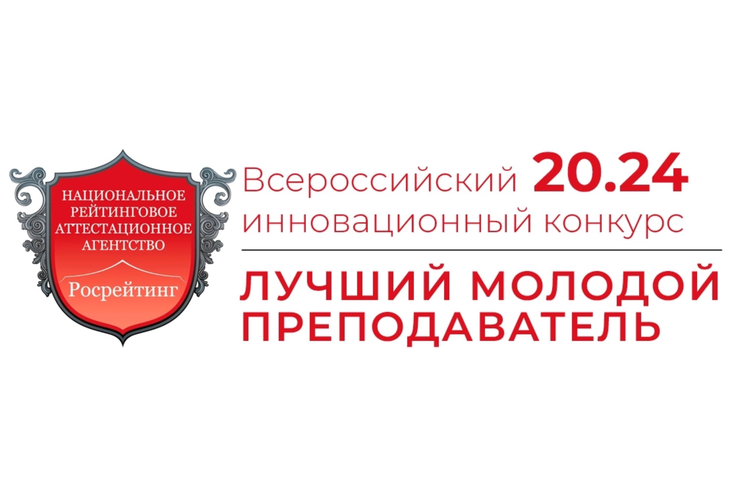 Стартовал прием заявок на XII Всероссийский инновационный конкурс «Лучший молодой преподаватель 20.24»