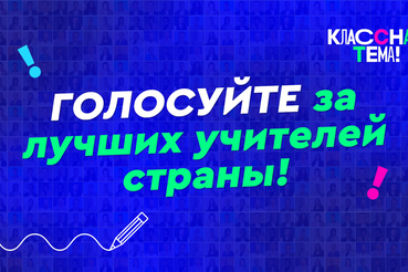 Стартовало всероссийское голосование за финалистов телешоу «Классная тема!»