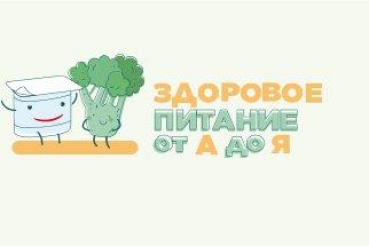 Всероссийский проект "Здоровое питание от А до Я" в Ленинградской области