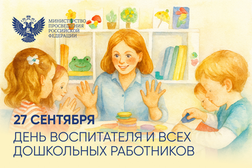 Поздравление Министра просвещения РФ с Днем воспитателя