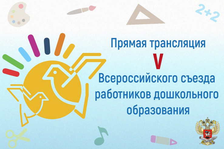 23-24 ноября в Москве проходит V Всероссийский съезд работников дошкольного образования