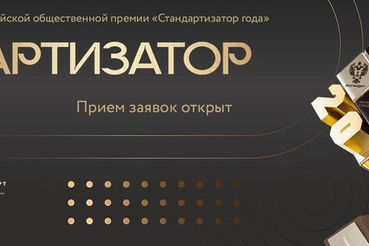 Приём заявок на соискание ежегодной премии «Стандартизатор года»