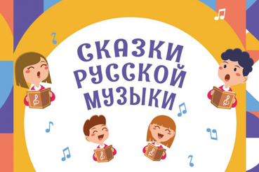 Школьников Ленобласти приглашают принять участие во Всероссийской акции «Сказки русской музыки»