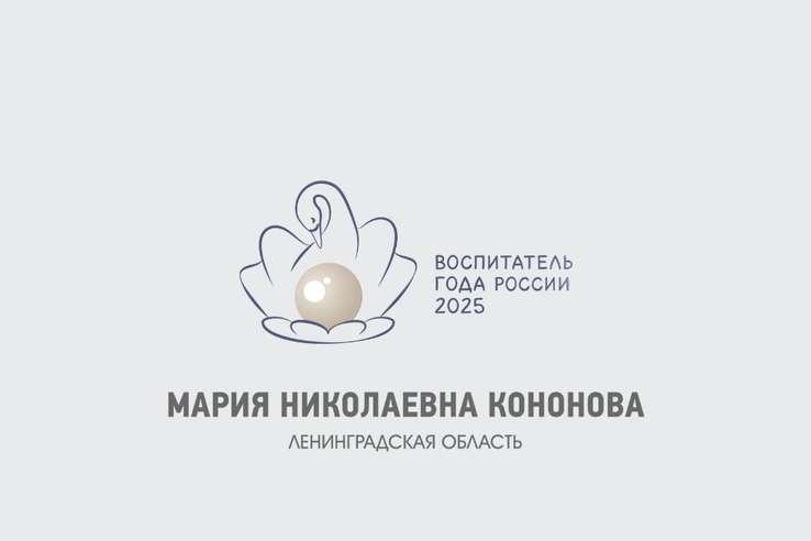 Ленобласть готовится к «Воспитателю года»