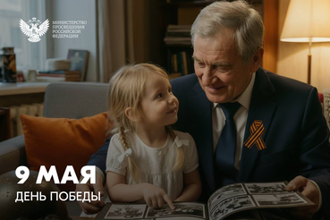 Поздравление Министра просвещения России Сергея Кравцова с Днём Победы