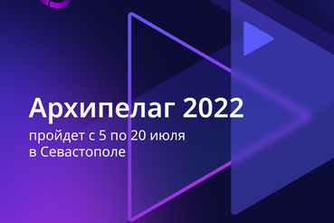 Проектно-образовательный интенсив «Архипелаг 2022»