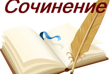 Темы репетиционного сочинения (изложения)  14 октября 2026 года