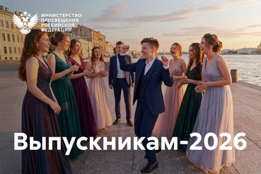 Поздравление Министра просвещения Российской Федерации Сергея Кравцова выпускникам
