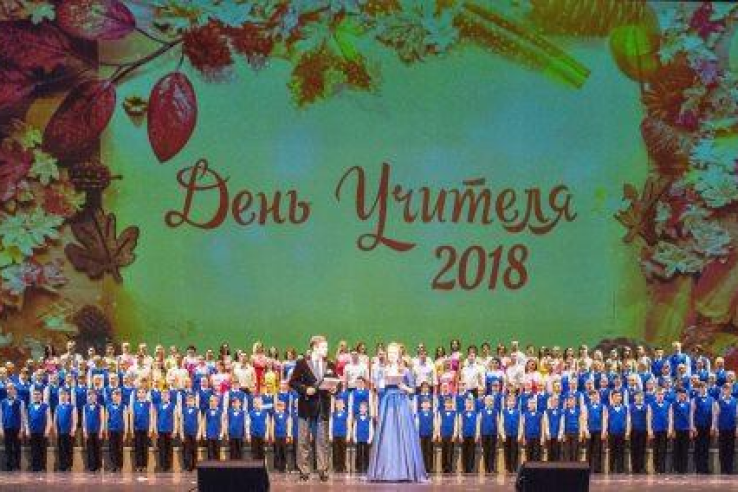 2 октября  2018 года в Государственном академическом   Мариинском театре состоялся областной праздник, посвященный Международному Дню учителя. 