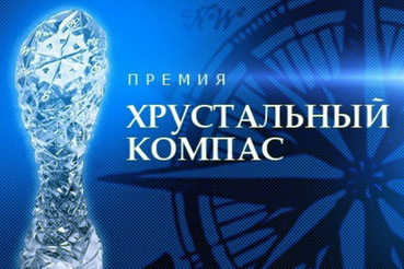 Область приглашают принять участие в конкурсе на соискание национальной премии «Хрустальный компас»