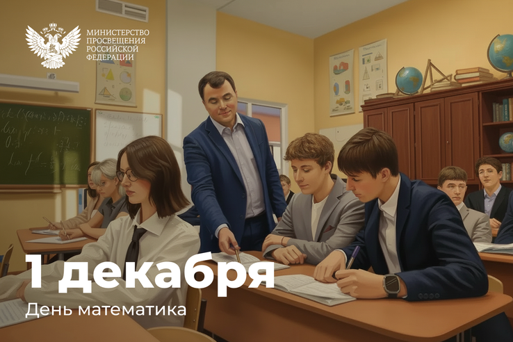 Министр просвещения Российской Федерации Сергей Кравцов поздравляет с Днем математика