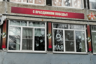 Победа ― в каждом окне!