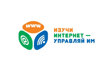 Открылась регистрация на VIII Всероссийский онлайн-чемпионат по игре «Изучи интернет - управляй им». 