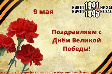 С Днем Великой Победы!