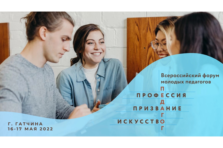 В Гатчине - Всероссийский форум молодых педагогов