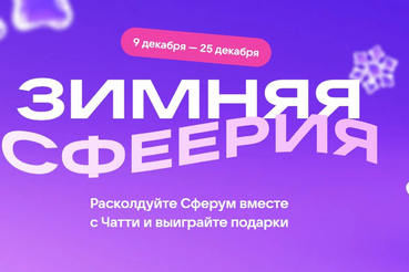 Сферум запускает предновогодний конкурс
