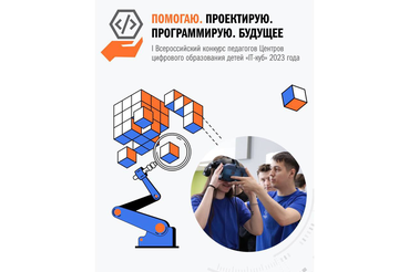 Педагогов Центров «IT-куб» ждут на Всероссийском конкурсе